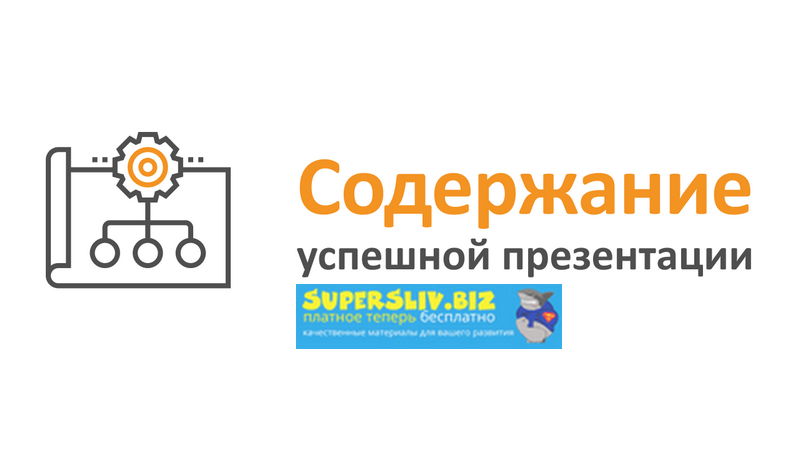 MS PowerPoint - Содержание успешной презентации (2_0.png